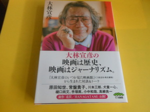 大林宣彦の映画は歴史、 映画はジャーナリズム。 大林 宣彦 (著)