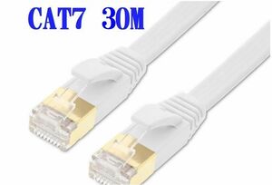 ■送料無料■CAT7 30m LANケーブル ホワイト　10G　10ギガ対応　薄型 コネクタ　接続部金メッキ仕様
