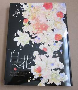 2022年11月発行 キャラ文庫創刊25周年記念展 イベント小冊子 キャラ文庫アンソロジー 「百花」