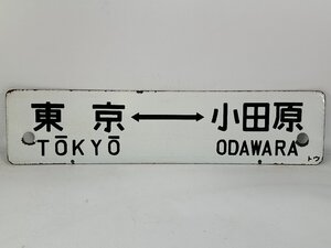 6-72＊行先板 サボ 東京⇔小田原 / 東京⇔熱海 金属製 プレート(ajs)