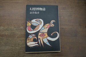 ◎幻想博物誌　澁澤龍彦　角川書店　昭和53年初版|送料185円