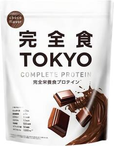 チョコレート 完全食TOKYO 完全栄養食 ソイプロテイン チョコレート風味 765g ダイエット 置き換え 国内製造 おいしい 