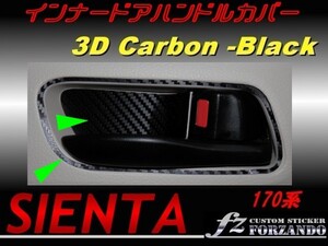 シエンタ 170系 インナードアハンドルカバー　３Ｄカーボン調