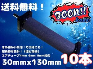 【10本セット】直径30mm×130mm エアストーン エアーストーン ★送料無料★