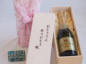 父の日 おとうさんありがとう木箱セット デュックドパリドミセックスパークリングワイン (フランス) 750ml 父の日カード付