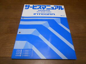 C2998 / インテグラ INTEGRA DA5 DA6 DA7 DA8 サービスマニュアル 構造・整備編(追補版) 90-8