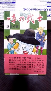 2410−36つげ義春「噂の武士」ホームランコミックス東考社1966年初版帯付（キレアリ）