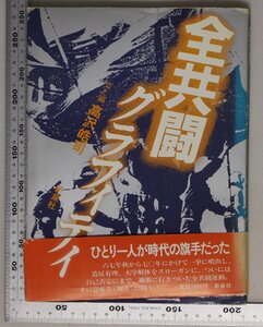 歴史『全共闘グラフィティ』新泉社 補足:1969年度東京大学秘入試問題抄駒場闘争日誌日大闘争安田砦死守全共闘運動論三里塚闘争沖縄闘争