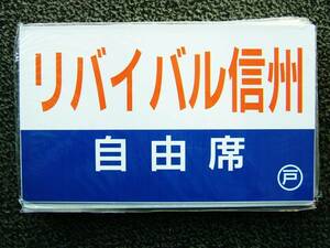 乗車記念サボ／リバイバル信州