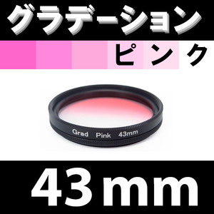 GR【 43mm / ピンク 】グラデーション フィルター 【検: 桜 インスタグラム ポートレート PINK 脹Gピ 】