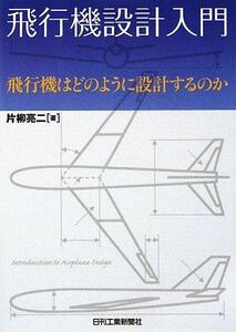 [A11441959]飛行機設計入門 片柳亮二