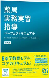 [A12332194]薬局実務実習指導パーフェクトマニュアル 第4版