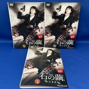 【DVD】石の繭 殺人分析班 上・中・下巻 全3巻 全巻セット wowow 連続ドラマW レンタル落ち / 木村文乃 仲村トオル