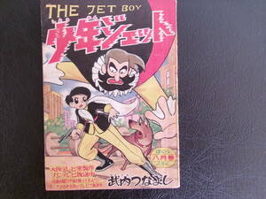 少年ジェット、付録、武内つなよし、昭和34年8月号