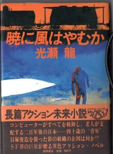 光瀬龍/暁に風はやむか