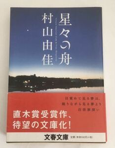 ★送料込み★ 星々の舟　 村山由佳