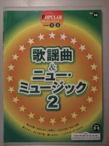 エレクトーン『歌謡曲＆ニュー・ミュージック２』(EL-900m～37)