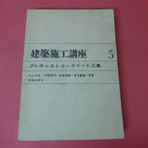 S4-231122☆建築施工講座5　プレキャストコンクリート工事