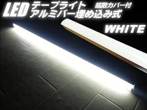 同梱無料！高品質チップ 24V 拡散カバー付 アルミバー LED テープライト 蛍光灯 白/ホワイト 船舶 照明 トラック C