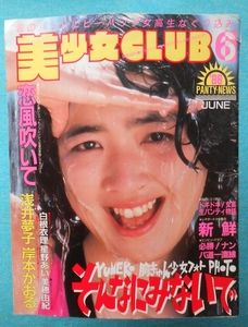 [04N] 美少女CLUB 1988年6月号 昭和63年 サン出版 A4ワイド判 ★小難あり