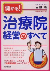 儲かる！治療院経営のすべて DO BOOKS/吉田崇(著者)