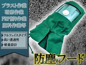 【新品即納】防塵フード サンドブラスト作業 粉塵防止 コンクリ穴開け タオルフード マスク プロテクター FRP研磨 工場 保護マスク