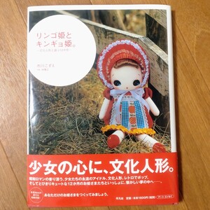 ★リンゴ姫とキンギョ姫-文化人形と遊ぶ12か月-(中古本)市川こずえ★昭和レトロ ドール ドールブック