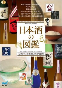 【中古】 日本酒の図鑑