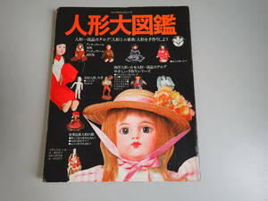L9Bё 人形大図鑑 ライフカルチュアシリーズ 講談社 昭和52年4月発行 一松人形 雛人形 世界民族人形 他
