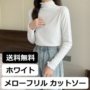 【新品 ホワイト フリーサイズ】レディース ハイネック カットソー Tシャツ メローフリル インナー トップス 長袖 無地 薄手 白