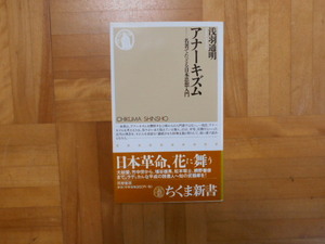 浅羽通明　「アナーキズムー名著でたどる日本思想入門」　ちくま新書