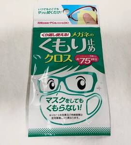 送料無料！ メガネのくもり止めクロス 1袋 ソフト99 曇り止め くもりどめ メガネ拭き 眼鏡 メガネ くもり止め マスク装着時のくもり防止！