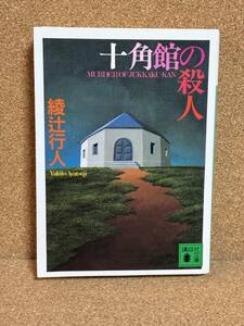 【中古品】　十角館の殺人 講談社文庫 あ 52-1 文庫 綾辻 行人 著　【送料無料】