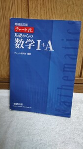 中古 本 増補改訂版 チャーター式 基礎からの 数学 I+A 数研出版 2020年 発行 青チャート 大学受験 問題集