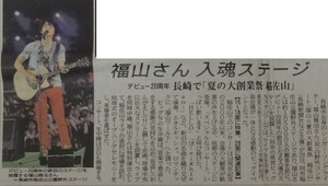 福山雅治★2009年8月30日★長崎新聞★1部★レア★1面★15～18面特集★28面関連記事