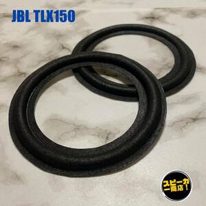 【スピーカー商店！】 JBL TLX150 スコーカー用 オリジナル クロスエッジ ブラック 2枚！