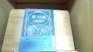 暁の寺　三島由紀夫 1970年7月10日 発行