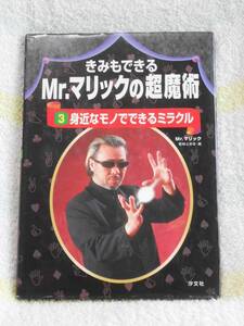 きみもできるMr.マリックの超魔術〈3〉身近なモノでできるミラクル　汐文社