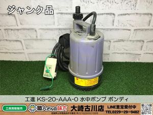 SFU【14-240509-HH-4】工進 KS-20-AAA-0 水中ポンプ ポンディ【ジャンク品 併売品】