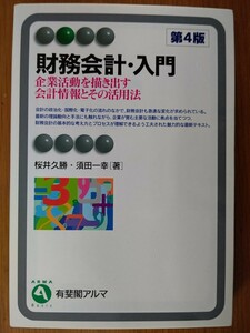 【難あり】財務会計・入門　企業活動を描き出す会計情報とその活用法 （有斐閣アルマ　Ｂａｓｉｃ） 第４版 桜井久勝／著　須田一幸／著