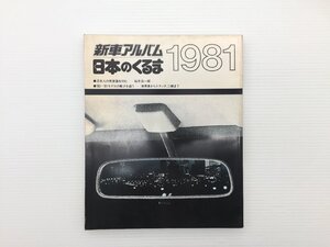 S5L 新車アルバム 1981日本のくるま/クレスタ ファミリア クイント バラード ラングレー カムリ レパード ローレル マークⅡ エテルナ 610