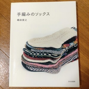 ★手編みのソックス 嶋田俊之(中古本)文化出版局★編み物 棒針編み