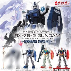 【新品未開封】機動戦士ガンダム CAPSULE ACTION RX-78-2ガンダム～GUNDAM BASE LIMITED ver.～ ３種 / プレミアムガシャポン BANDAI