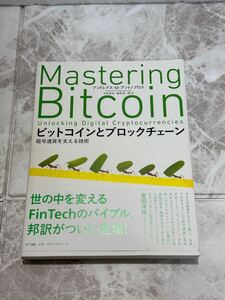 ☆未使用☆ ビットコインとブロックチェーン　暗号通貨を支える技術 アンドレアス・Ｍ・アントノプロス／著　今井崇也／訳　鳩貝淳一郎