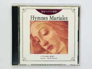 即決CD 聖母マリアの賛歌 林裕美子 ソプラノ 女子パウロ会 Hymnes Mariales FPD 016 I06