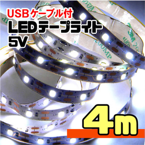 ★ LEDテープライト ストリップ USB給電 ５V 粘着テープ仕様 ［白昼色］ 4メートル / USBケーブル付