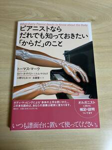 【新品未読】ピアニストならだれでも知っておきたい「からだ」のこと