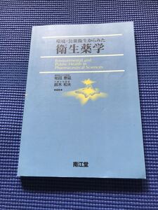 即決 環境 公衆衛生からみた衛生薬学　祐田 泰延 鈴木 和夫