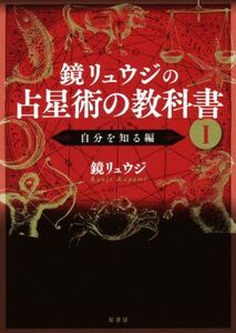 鏡リュウジの占星術の教科書(I) 自分を知る編/鏡リュウジ(著者)