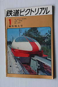 鉄道ピクトリアル　1973年1月　古本